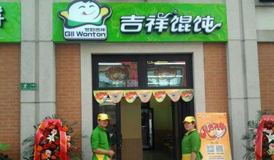 世好吉祥馄饨加盟