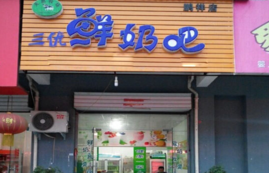 三优鲜奶吧加盟店