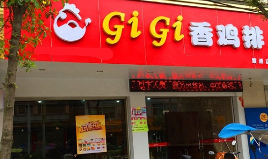gigi香鸡排加盟
