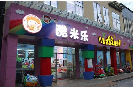 酷米乐儿童乐园加盟