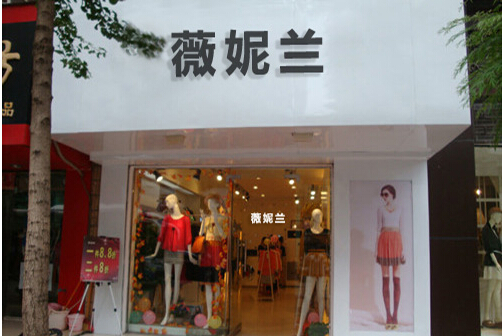 薇妮兰女装加盟店