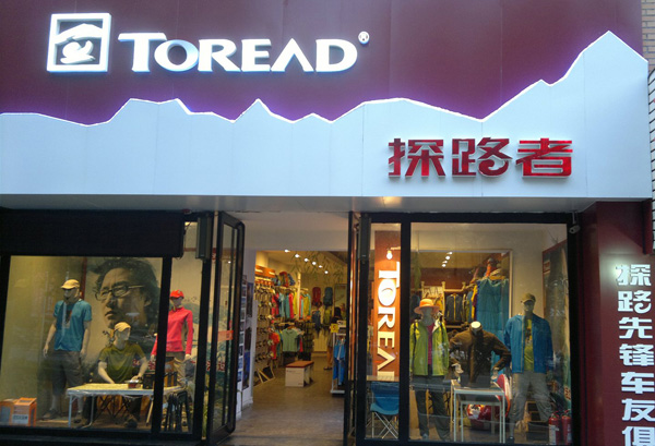探路者加盟店