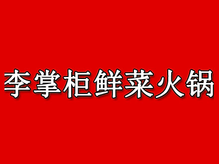 李掌柜鲜菜火锅加盟