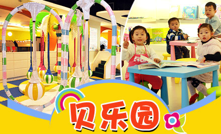 贝乐园早教加盟