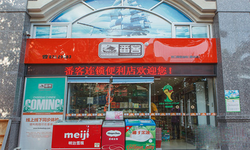番客便利店加盟店