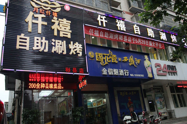 月红仟禧自助涮烤加盟店