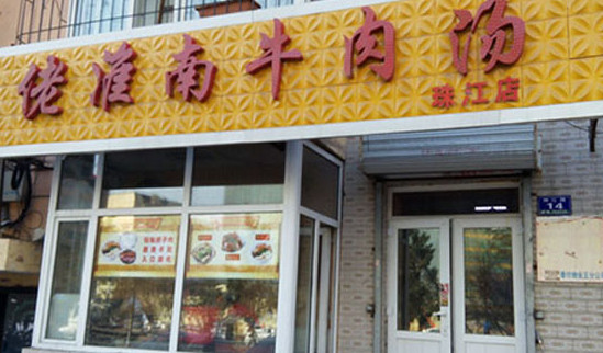 佬淮南牛肉汤加盟