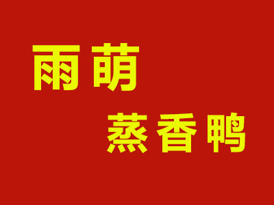 雨萌蒸香鸭加盟费