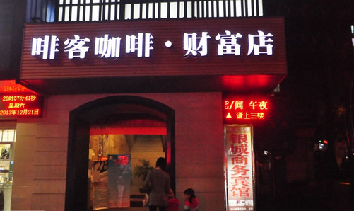 啡客咖啡加盟店