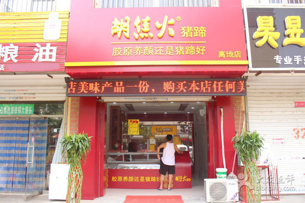 胡焦火猪蹄加盟