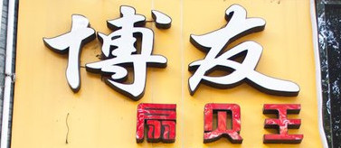 博友扇贝王加盟