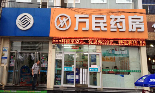 万民药房加盟店