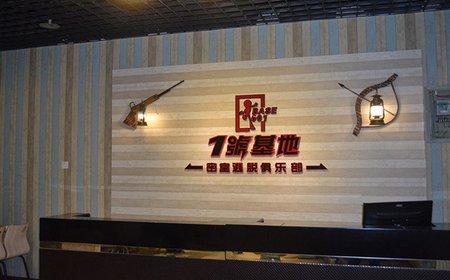 1号基地密室逃脱加盟