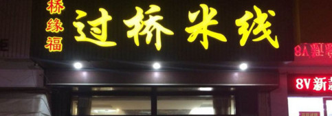 桥缘福过桥米线加盟