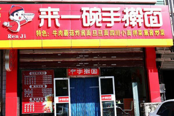 来一碗手擀面加盟