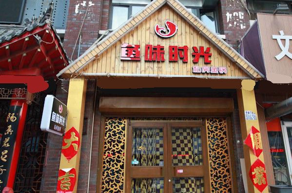 鱼味时光烤鱼加盟