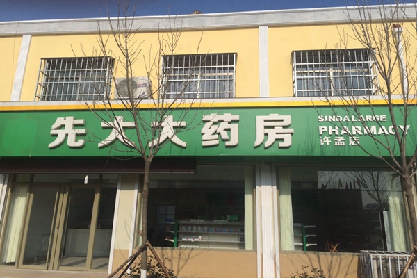 先大大药房加盟店