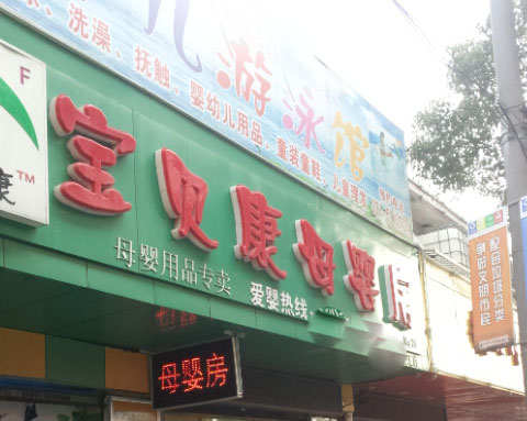 宝贝康母婴房加盟