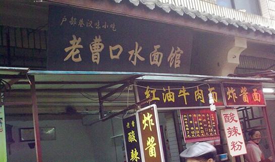 老曹口水凉面加盟