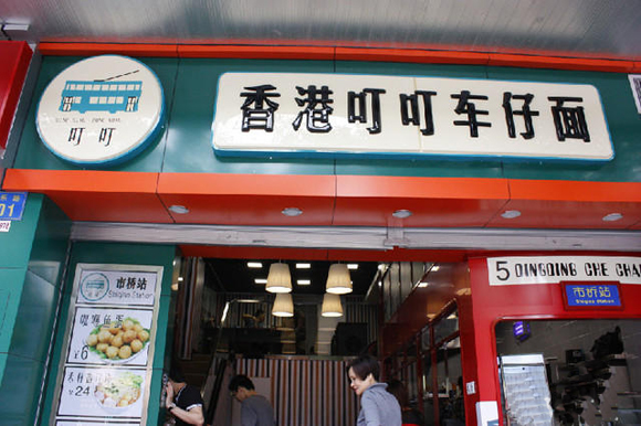 叮叮车仔面加盟店