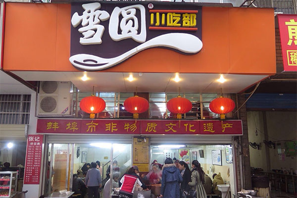 雪圆小吃部加盟