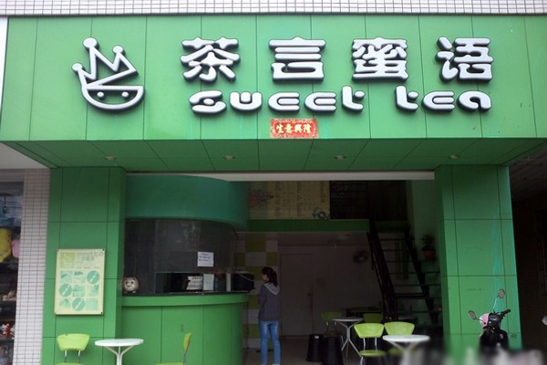 茶言蜜语加盟店