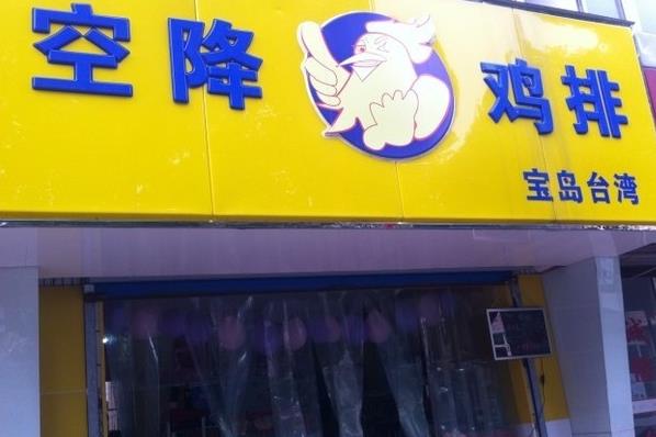空降鸡排加盟