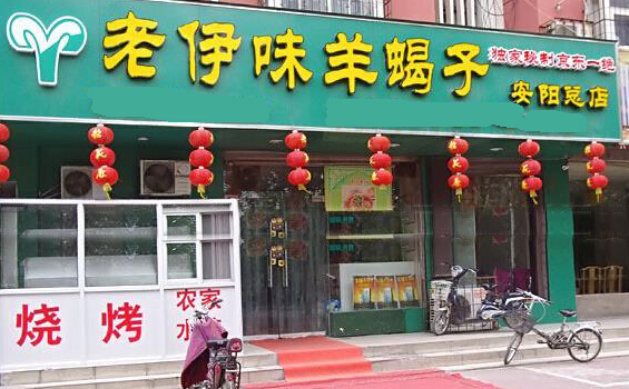 老伊味羊蝎子加盟