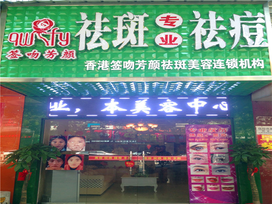 签吻芳颜加盟店