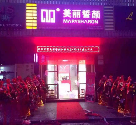 美丽誓颜加盟店