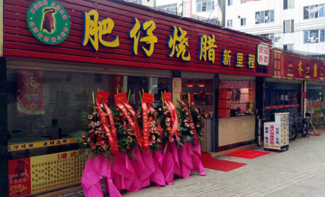 【港式烧腊快餐店加盟费是多少】港式烧腊快餐店加盟需要投入多少资金？