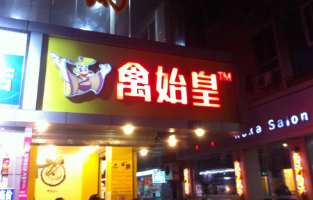 禽始皇鸭脖加盟