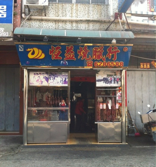 恒益烧腊加盟