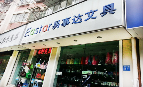 易事达文具店加盟店