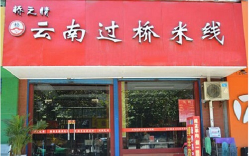 桥之情过桥米线加盟