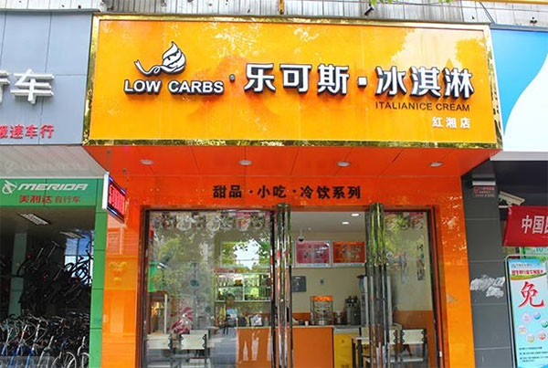 乐可斯冰淇淋加盟费