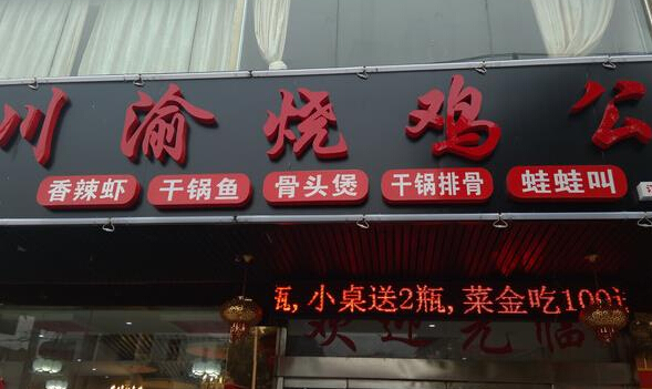 川渝烧鸡公加盟