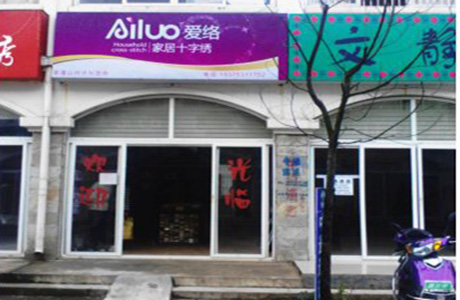 爱络十字绣加盟