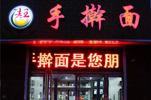 老王手擀面加盟