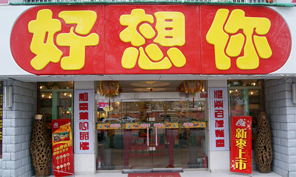 好想你零食工厂