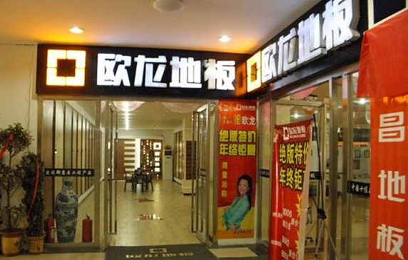 欧龙地板加盟