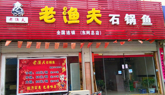 老渔夫石锅鱼加盟