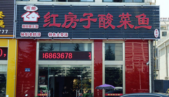 红房子酸菜鱼加盟