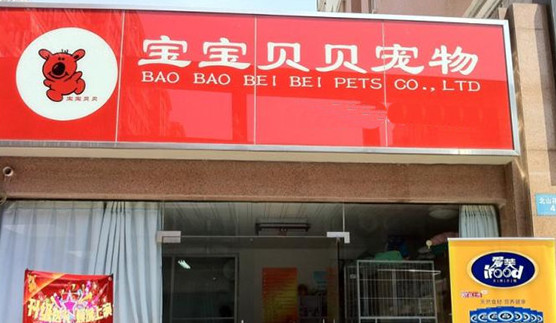 宝宝贝贝宠物加盟