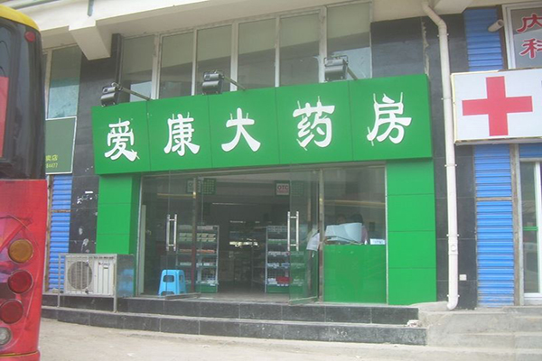 爱康大药房