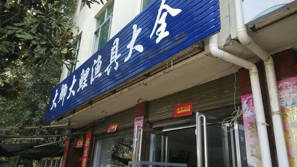 大鲫大鲤加盟店