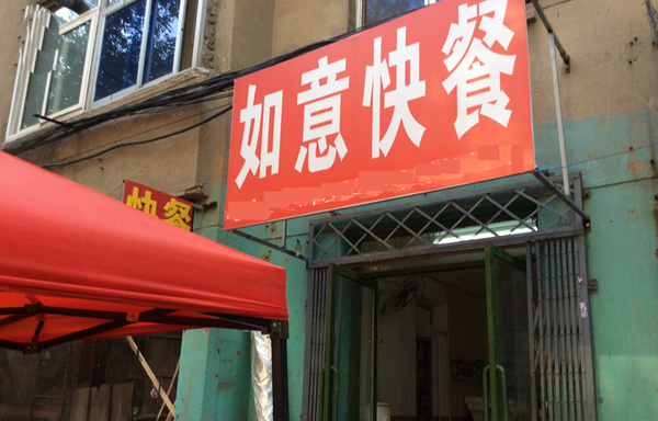如意快餐