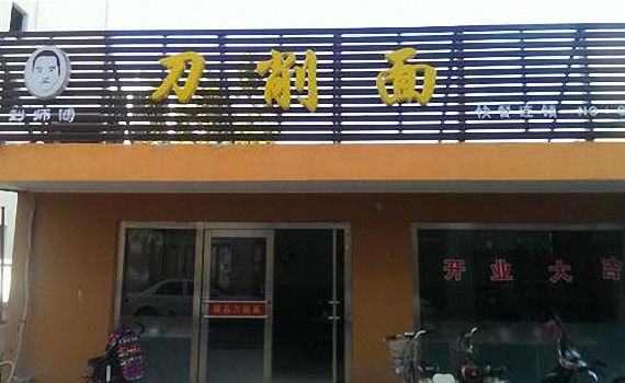 刘师傅刀削面加盟店