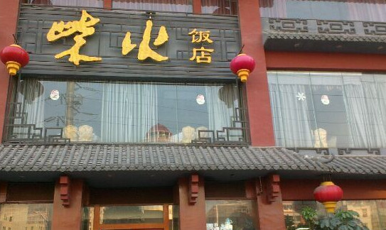 柴火饭店加盟店