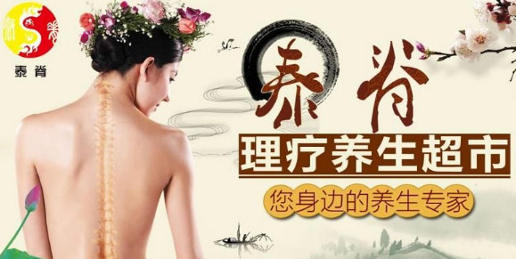 泰脊理疗养生馆加盟店